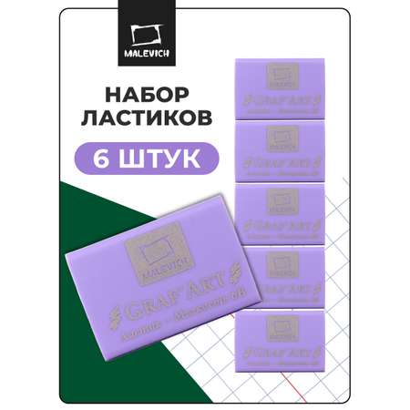 Ластик Малевичъ Фиолетовый 6 шт.