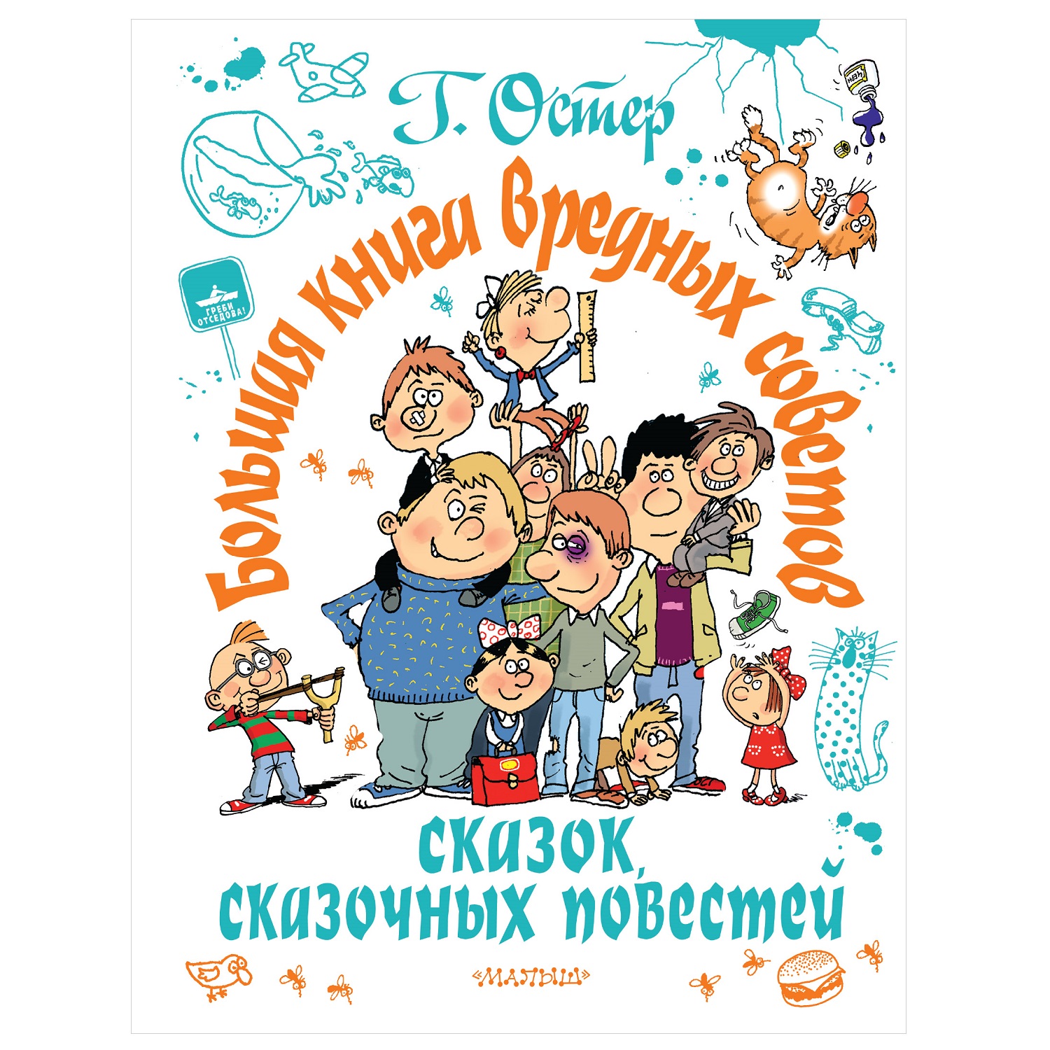 Книга АСТ Большая книга вредных советов сказок сказочных повестей - фото 1