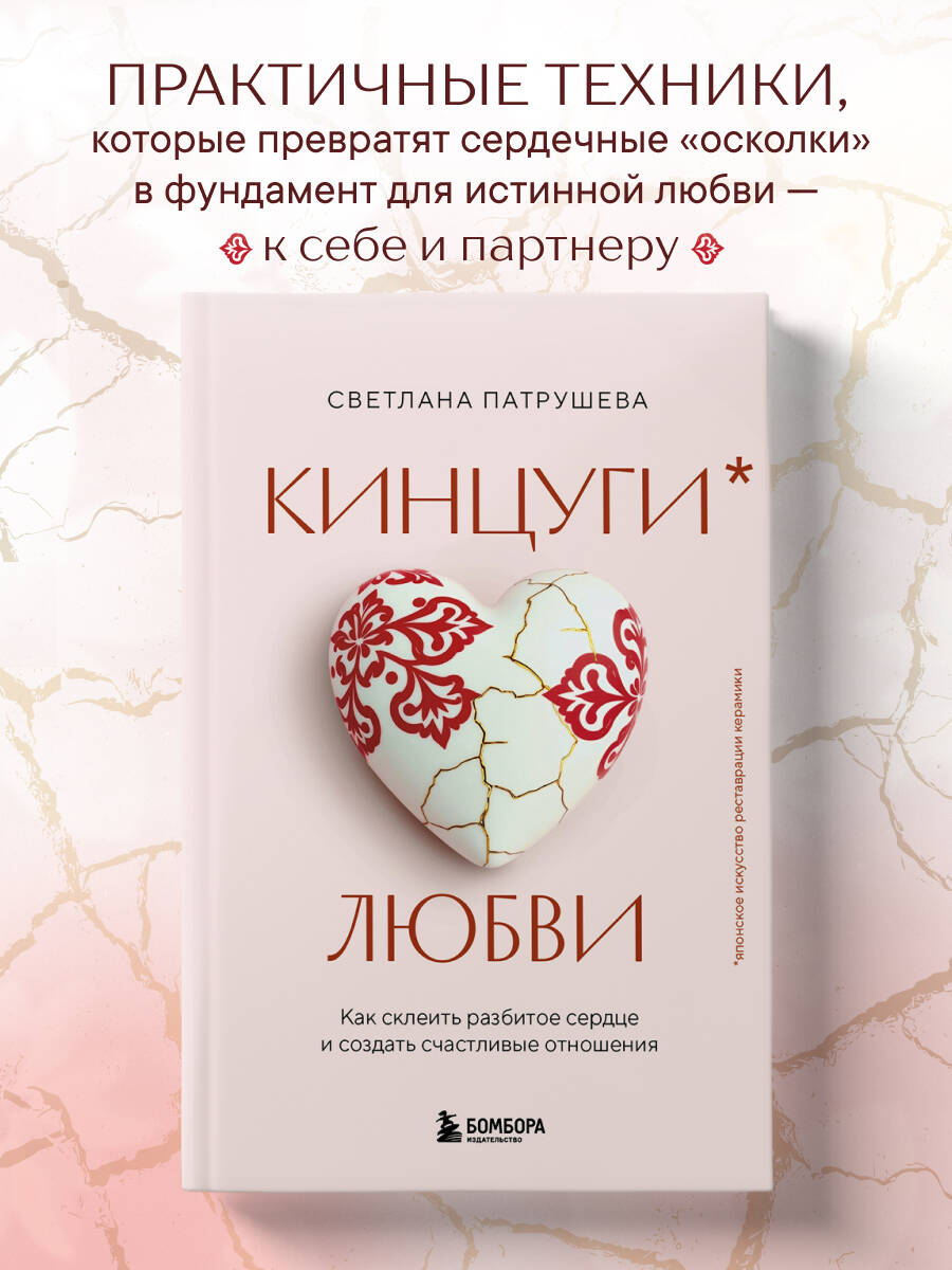 Книга БОМБОРА Кинцуги любви. Как склеить разбитое сердце и создать счастливые отношения - фото 1