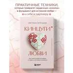 Книга БОМБОРА Кинцуги любви. Как склеить разбитое сердце и создать счастливые отношения