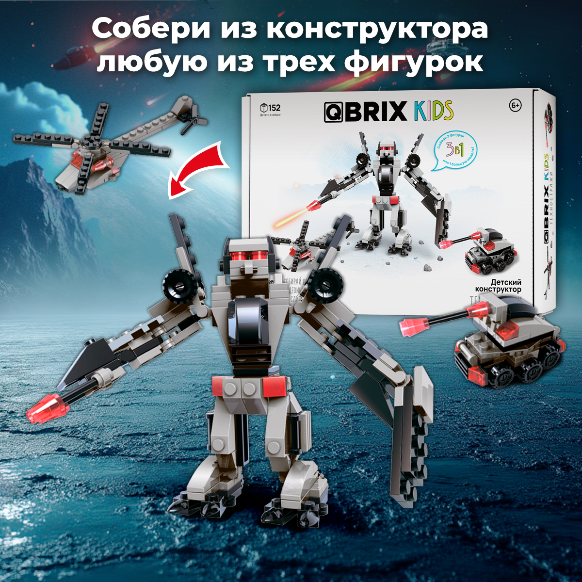 Конструктор QBRIX Техностражи 152 дет. - фото 2