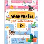 Книга Лабиринты для малышей 2 Игрушки