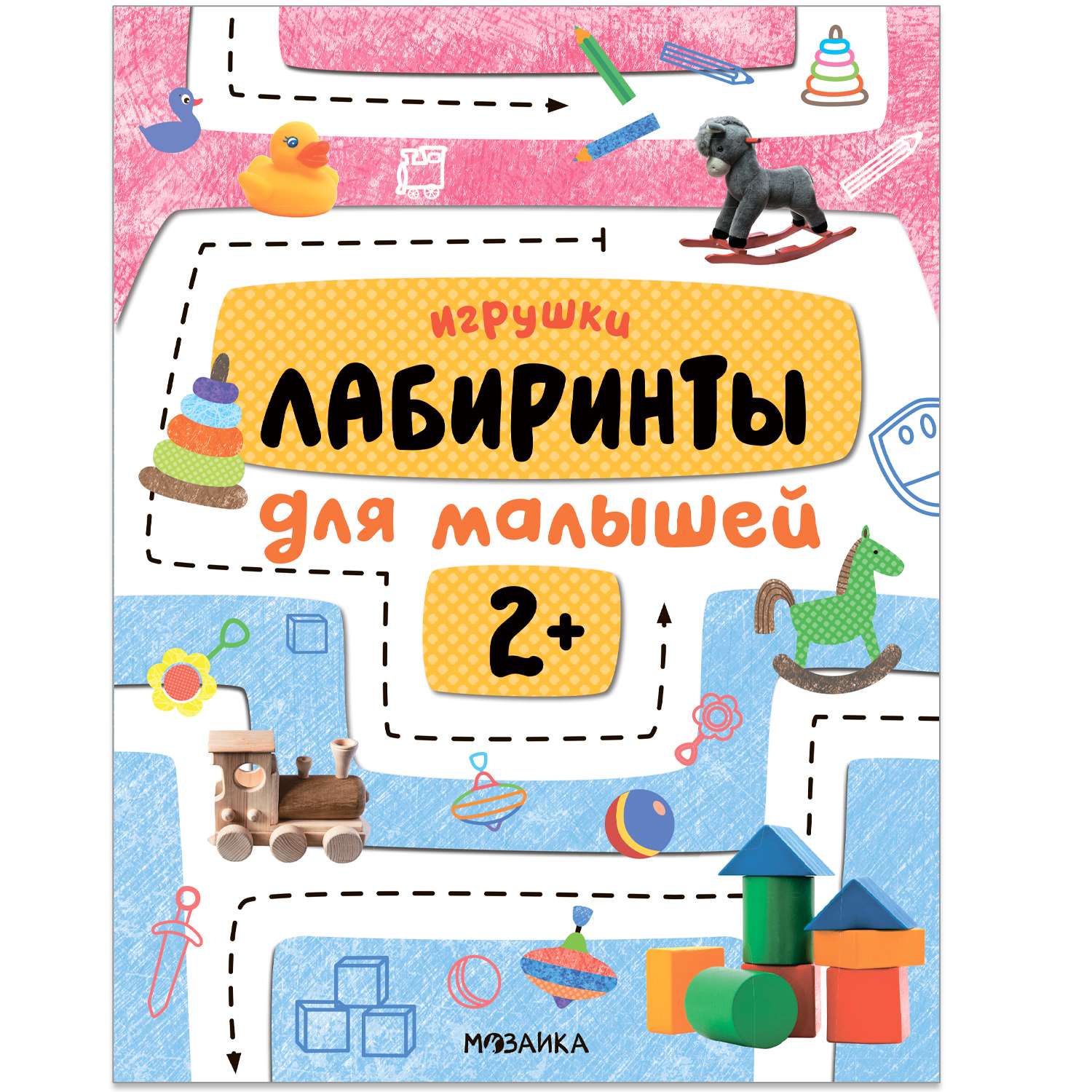 Книга Лабиринты для малышей 2 Игрушки - фото 1