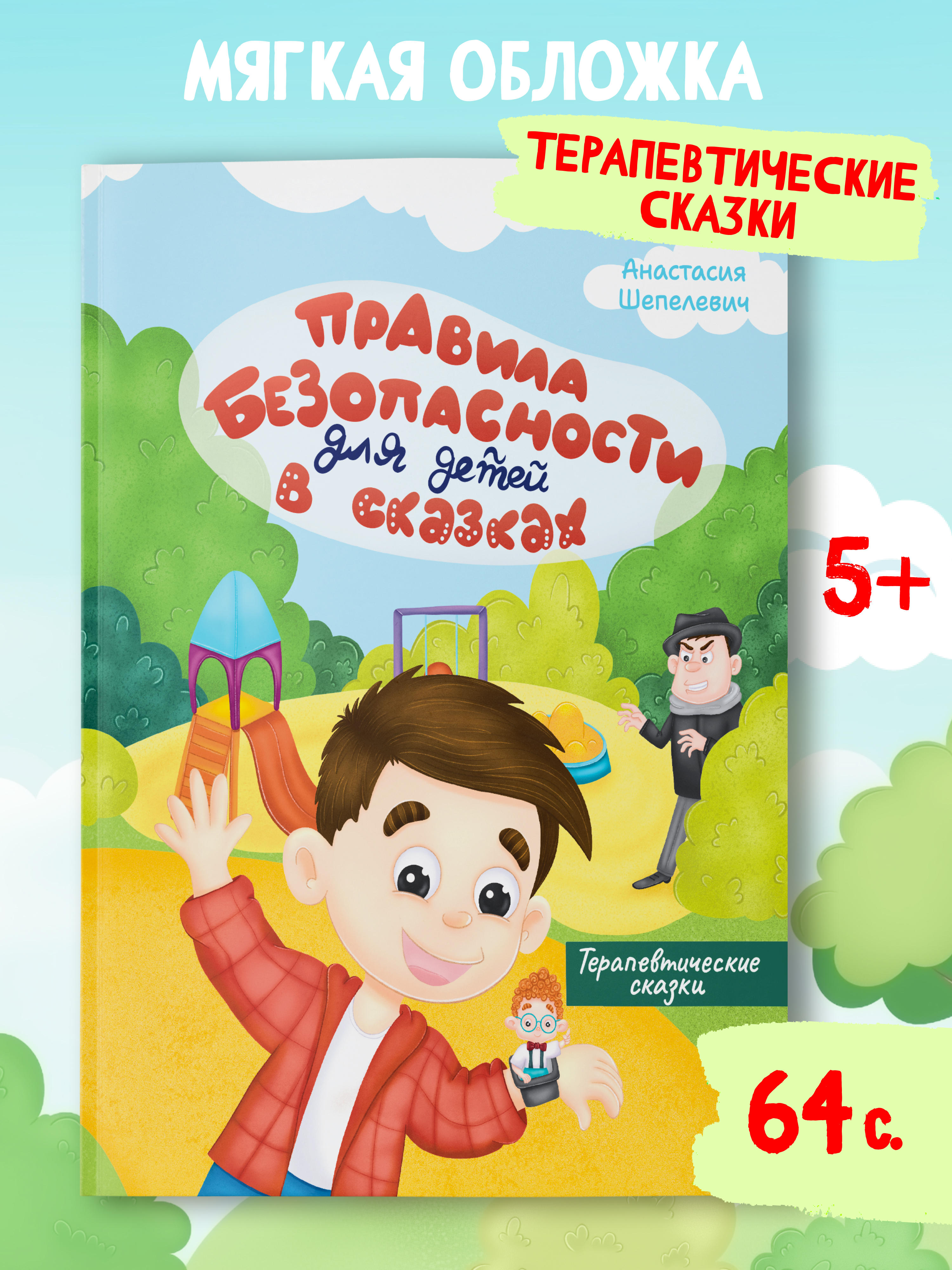 Книга Харвест Правила безопасности. Терапевтические сказки для детей. - фото 1