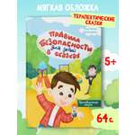 Книга Харвест Правила безопасности. Терапевтические сказки для детей.