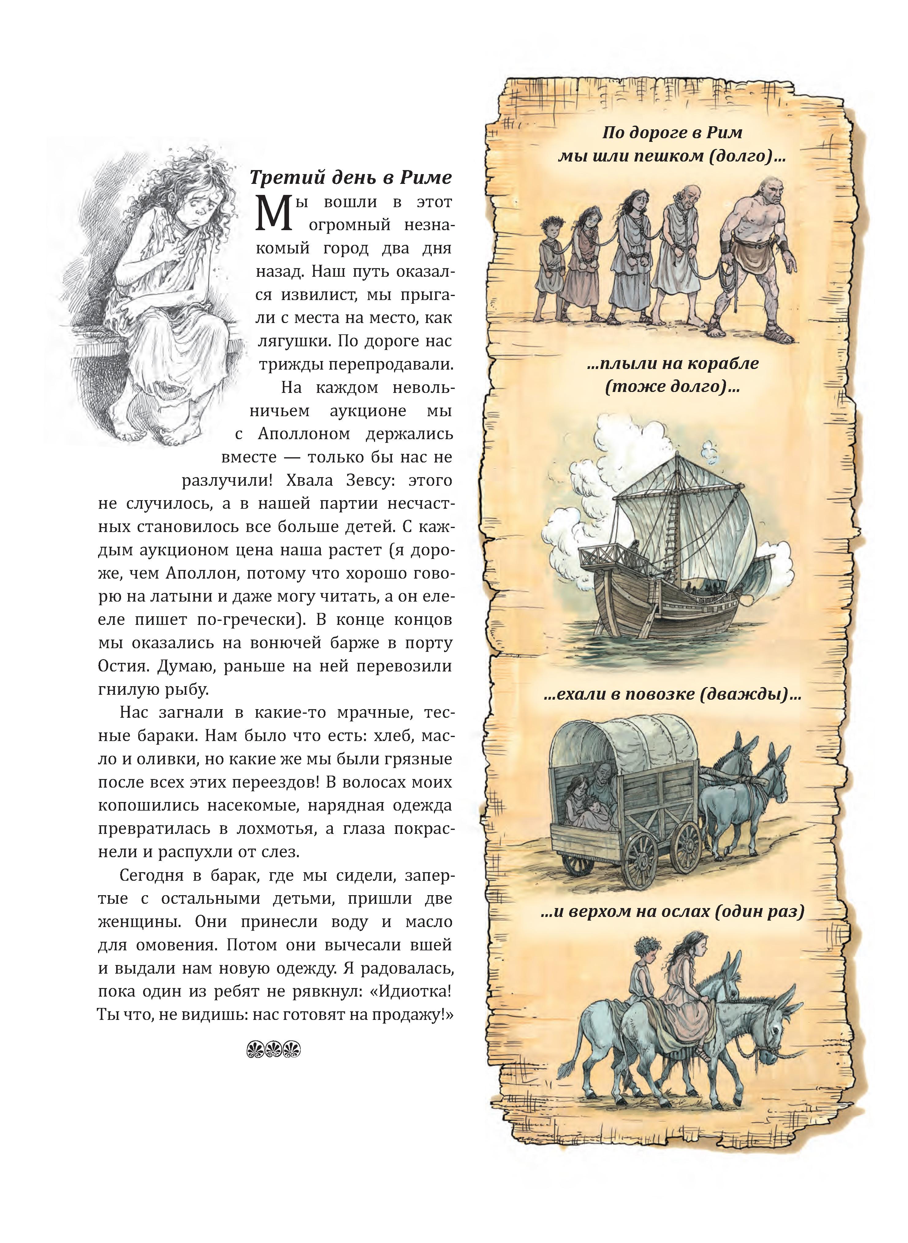 Книга Качели Римский дневник Записки Илионы из Митилены - фото 9
