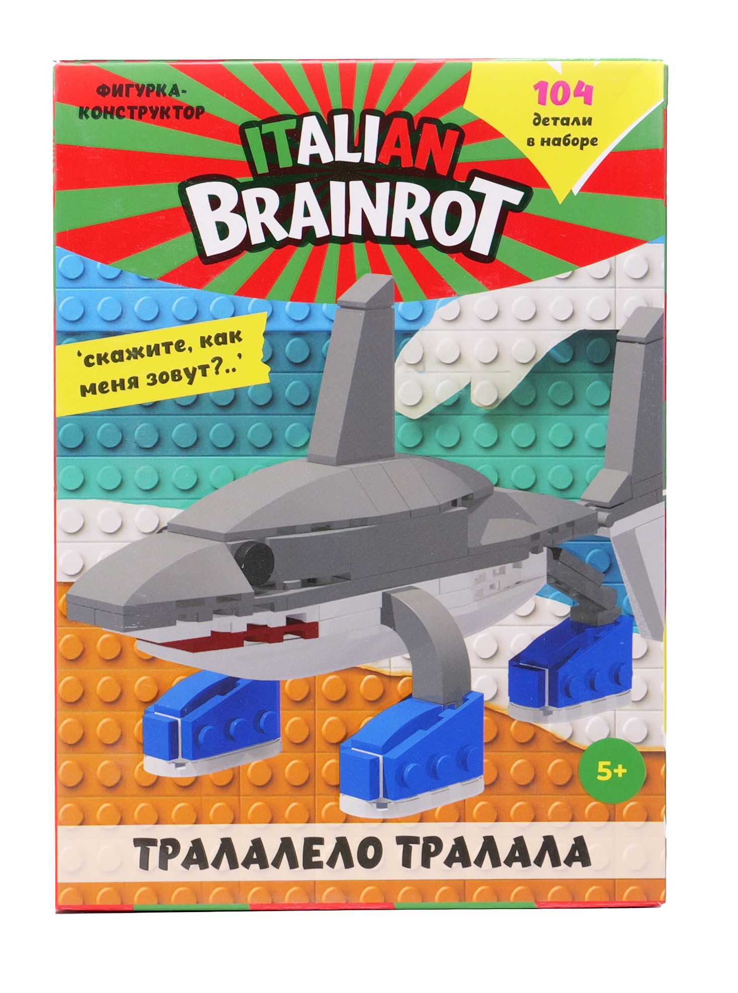 Конструктор Italian Brainrot Тралала 104 дет. - фото 11