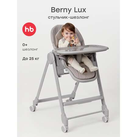 Стульчик для кормления Happy Baby Berny Lux до 25 кг шезлонг серый