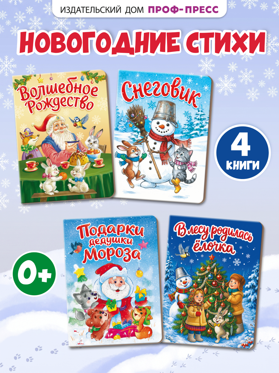 Книжки картонные Проф-Пресс мини Новогодние - фото 1