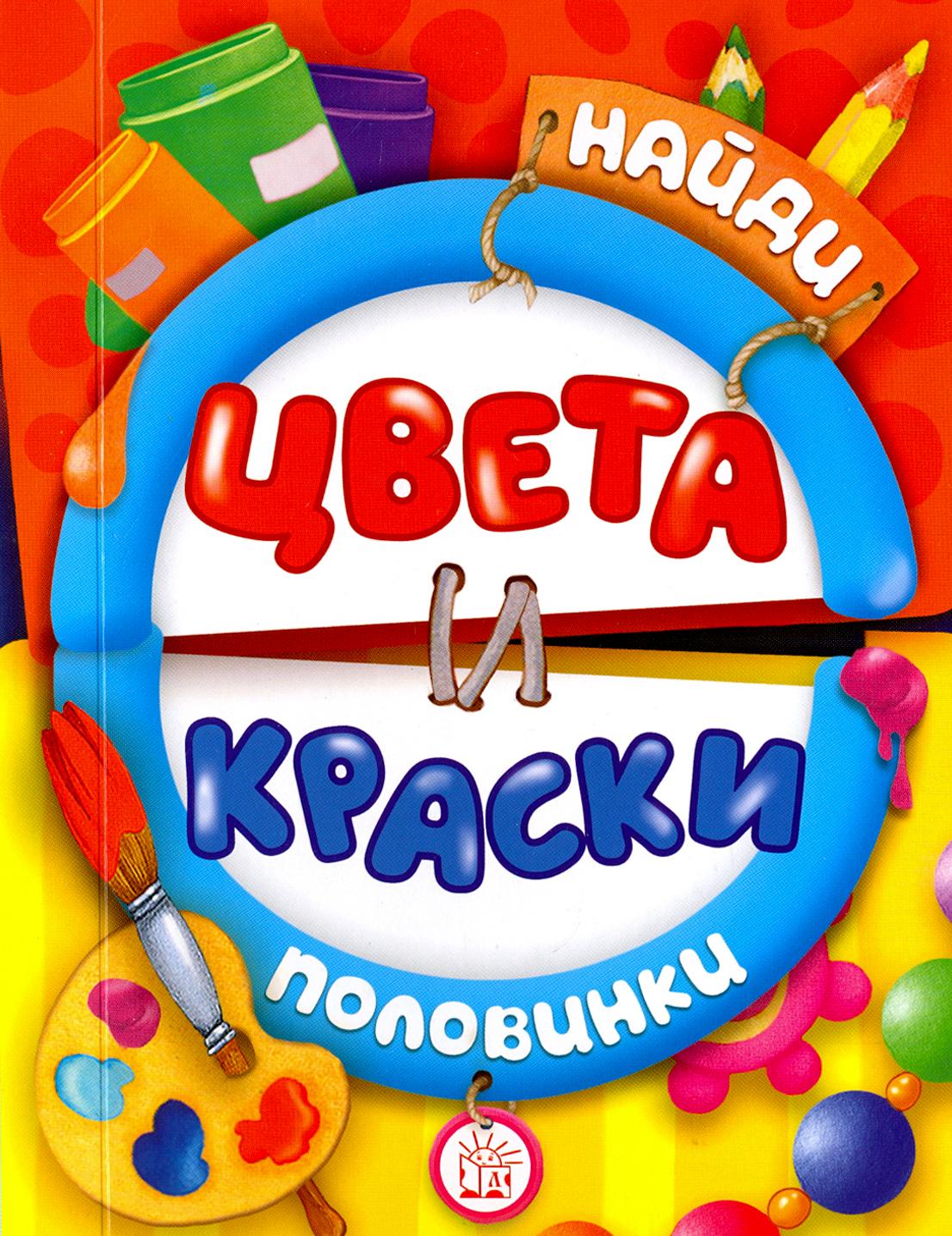 Книга Стрекозa Найди половинки Цвета и краски - фото 1