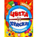 Книга Стрекозa Найди половинки Цвета и краски