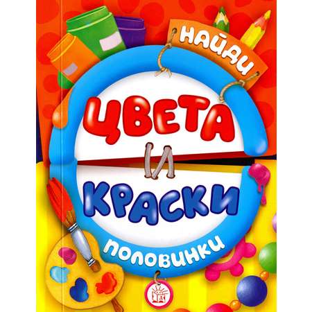 Книга Стрекозa Найди половинки Цвета и краски
