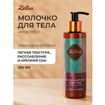 Молочко Zeitun Ритуал Расслабления 200 мл