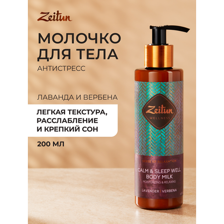 Молочко Zeitun Ритуал Расслабления 200 мл