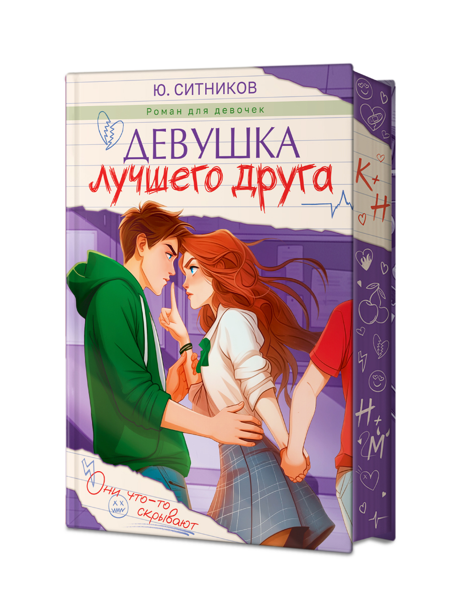 Книга Проф-Пресс роман для подростков Девушка лучшего друга - фото 10