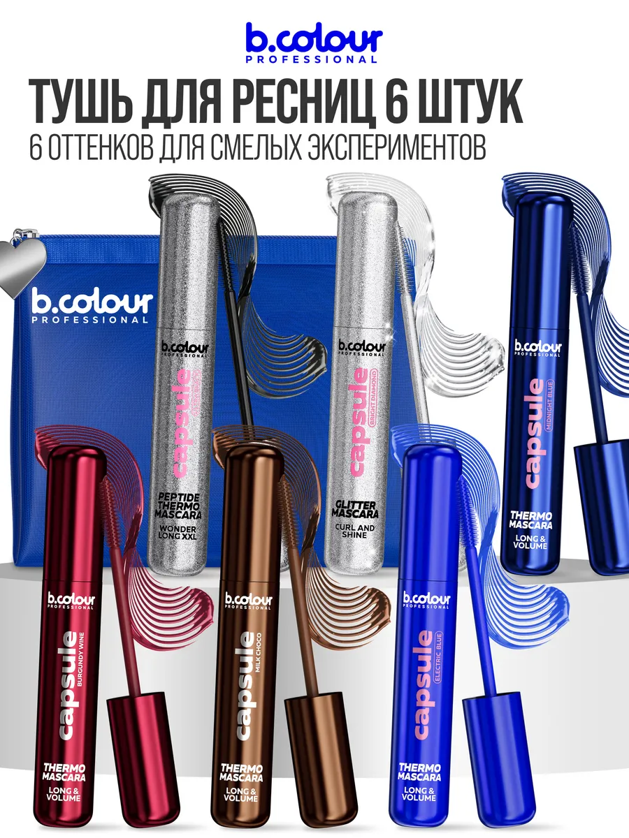 Тушь B.COLOUR PROFESSIONAL capsule набор 6шт. - фото 2