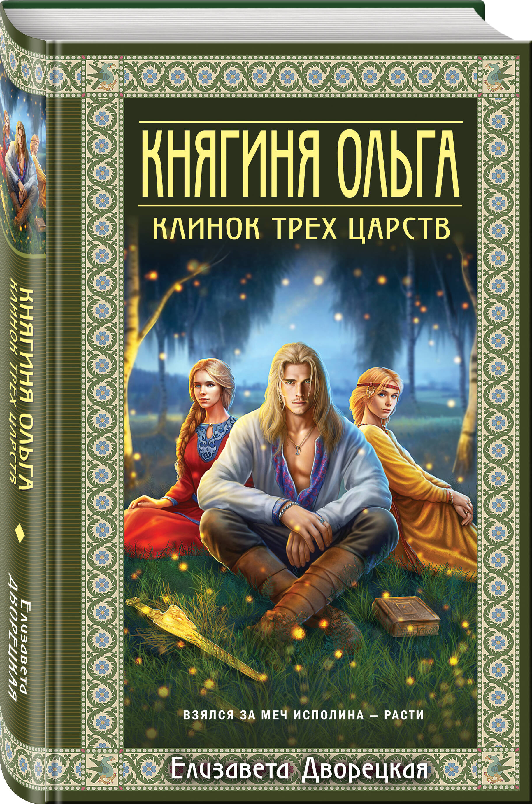 Книга Эксмо Княгиня Ольга. Клинок трех царств (Княгиня Ольга #6) - фото 1
