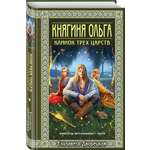 Книга Эксмо Княгиня Ольга. Клинок трех царств (Княгиня Ольга #6)