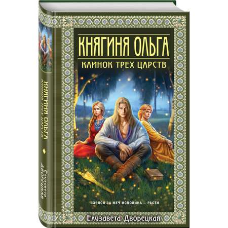 Книга Эксмо Княгиня Ольга. Клинок трех царств (Княгиня Ольга #6)