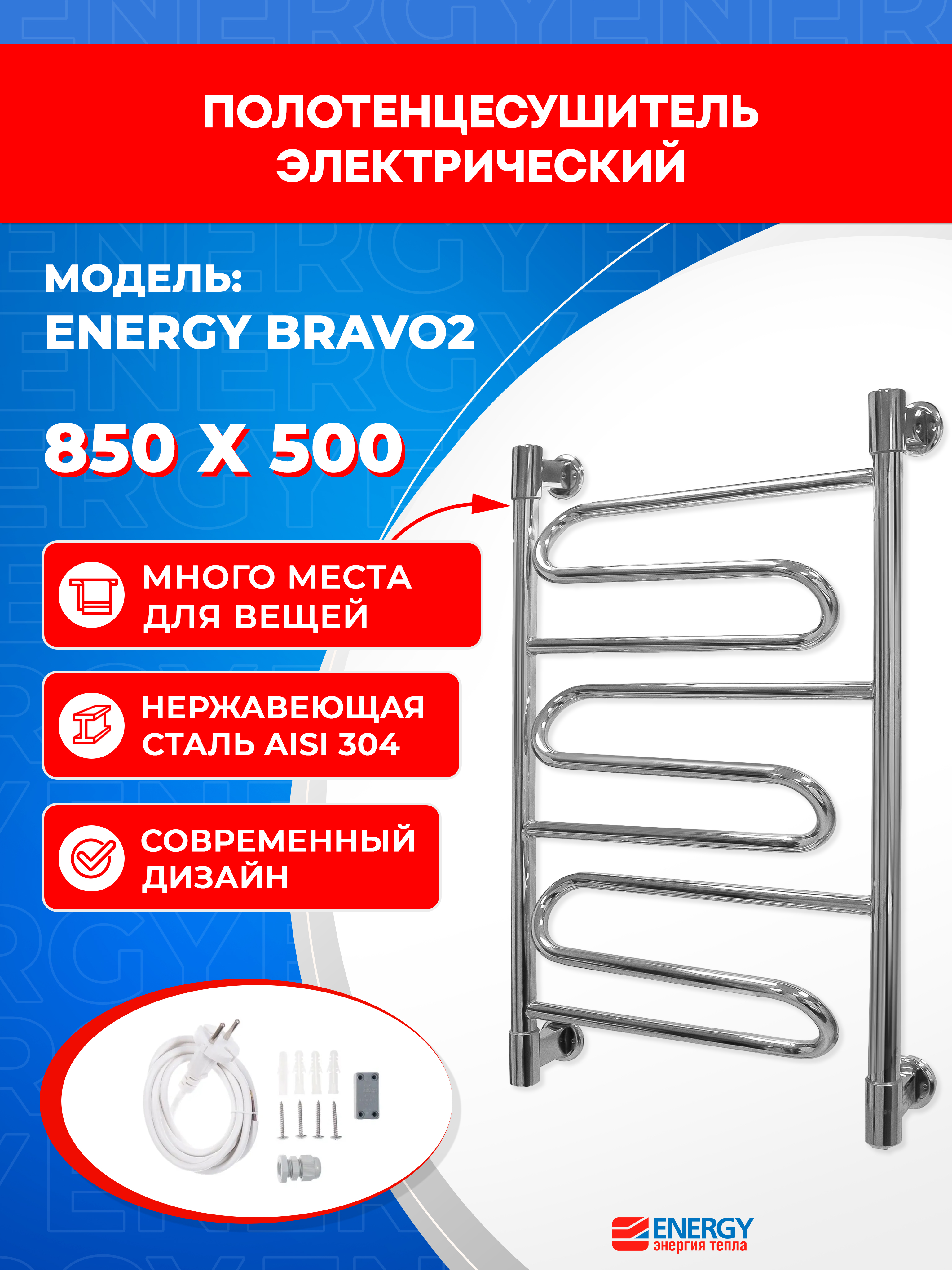 Изображение товара Электрический полотенцесушитель Energy Bravo2 850x534 из нержавеющей стали с влагозащитой IP 44