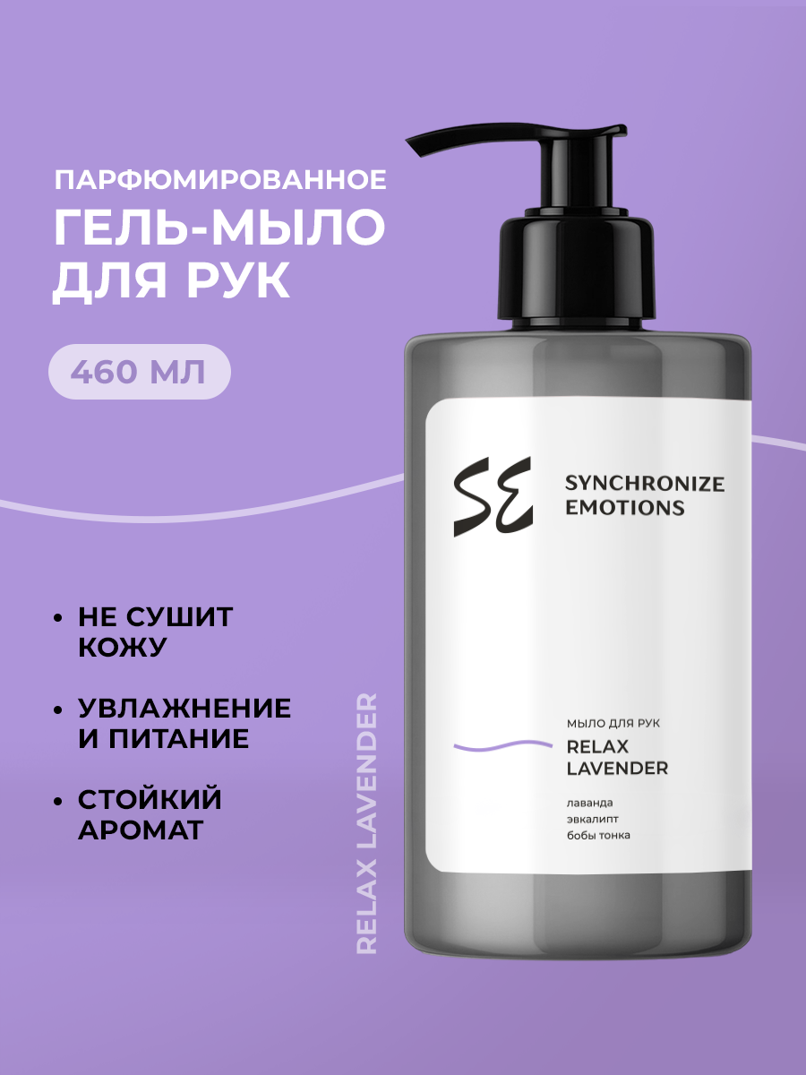 Изображение товара Жидкое гель-мыло для рук SYNC Relax Lavender 460 мл парфюмированное