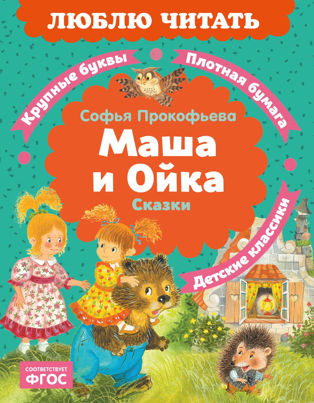 Книга Махаон Люблю читать Прокофьева С Маша и Ойка - фото 1