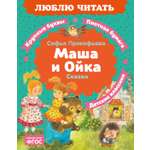 Книга Махаон Люблю читать Прокофьева С Маша и Ойка