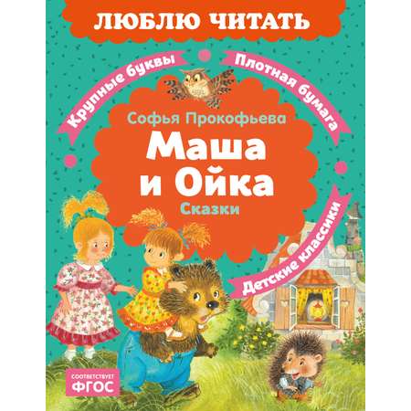 Книга Махаон Люблю читать Прокофьева С Маша и Ойка
