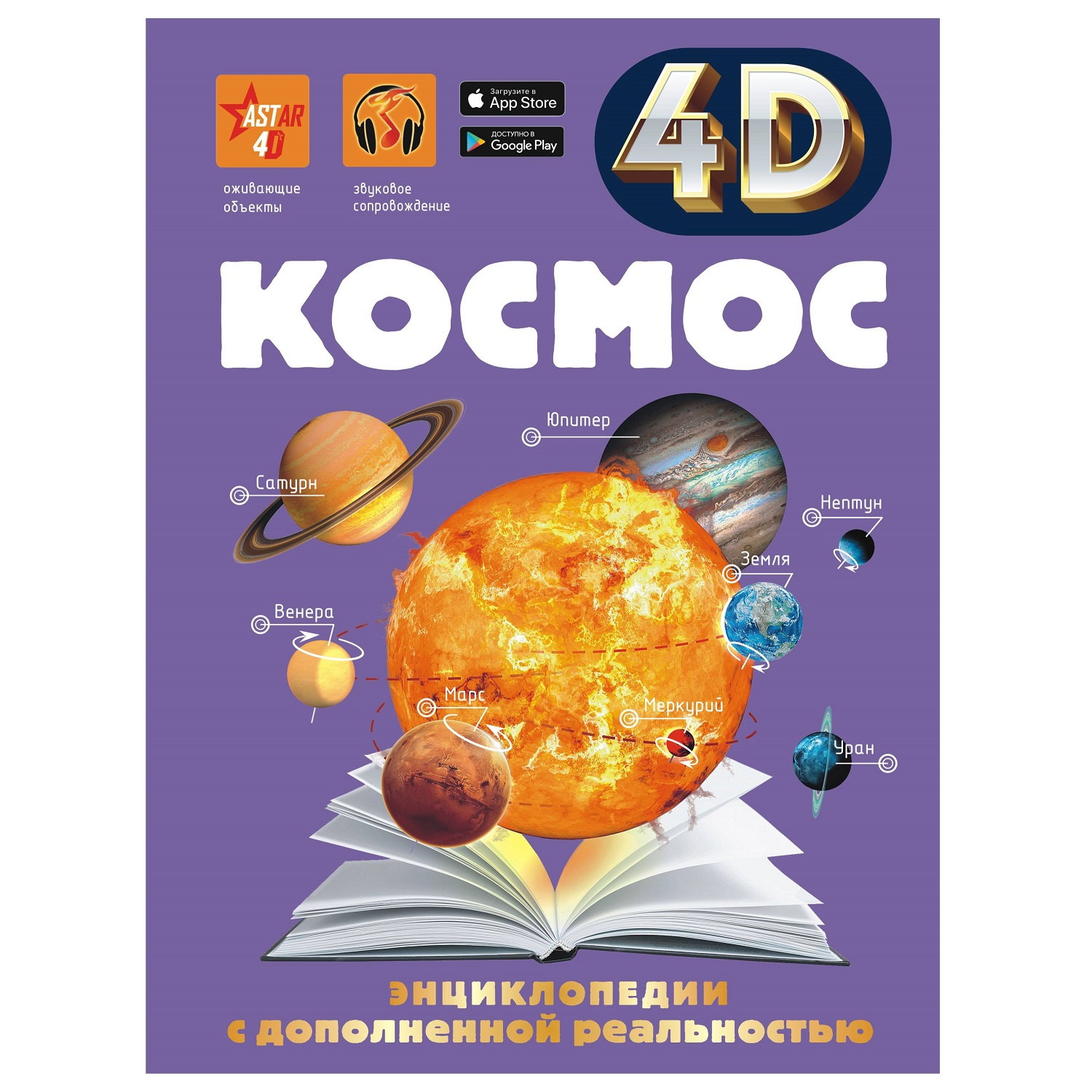 Энциклопедия АСТ 4D с дополнительной реальностью Космос - фото 1