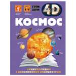 Энциклопедия АСТ 4D с дополнительной реальностью Космос