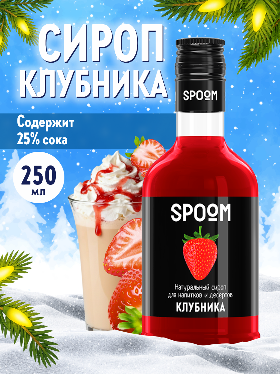 Сироп SPOOM Клубника 250мл для кофе коктейлей и десертов - фото 1