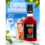 Сироп SPOOM Клубника 250мл для кофе коктейлей и десертов