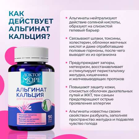 Альгинат кальция Доктор Море для пищеварения 90 капсул