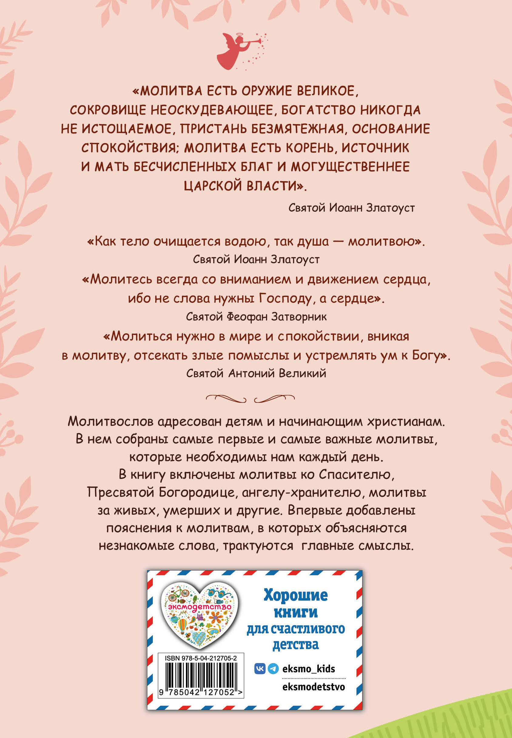Книга Эксмо Молитвослов для детей - фото 2