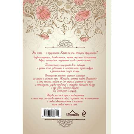 Книга ЭКСМО-ПРЕСС Мусульманка Особое благословение