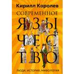 Книга АЗБУКА Бестселлеры NF. Королев К. Современное язычество: Люди, история, мифология