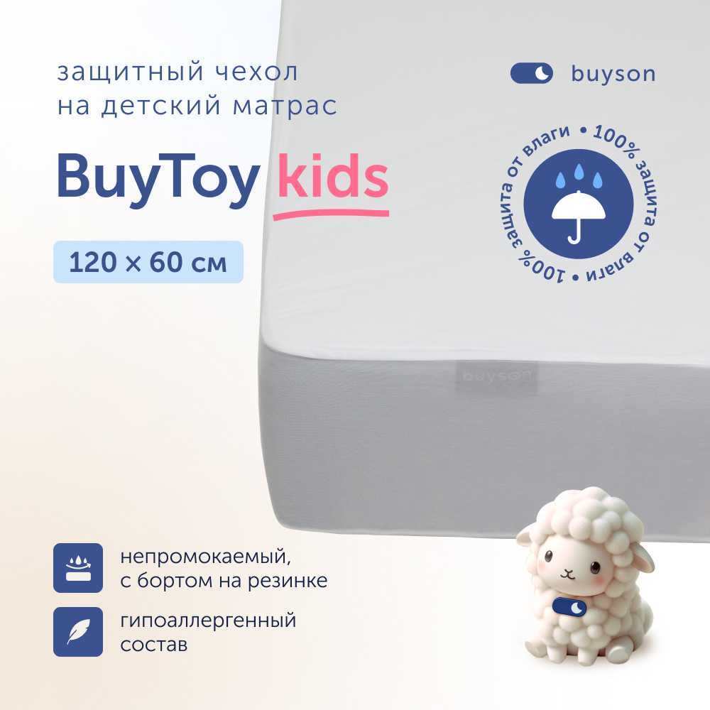 Наматрасник buyson BuyToy 120х60 - фото 1