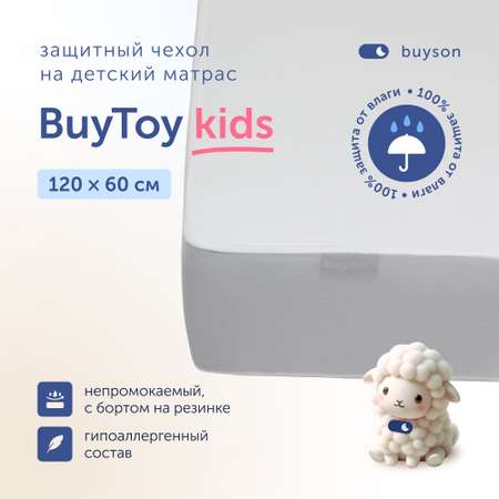 Наматрасник buyson BuyToy 120х60
