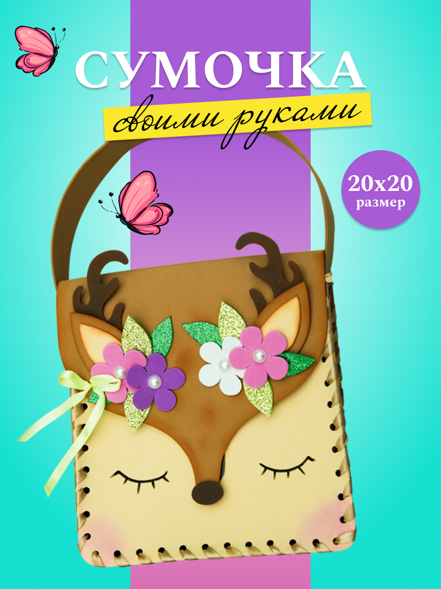 Набор для творчества Волшебная мастерская сборка Олененок - фото 1