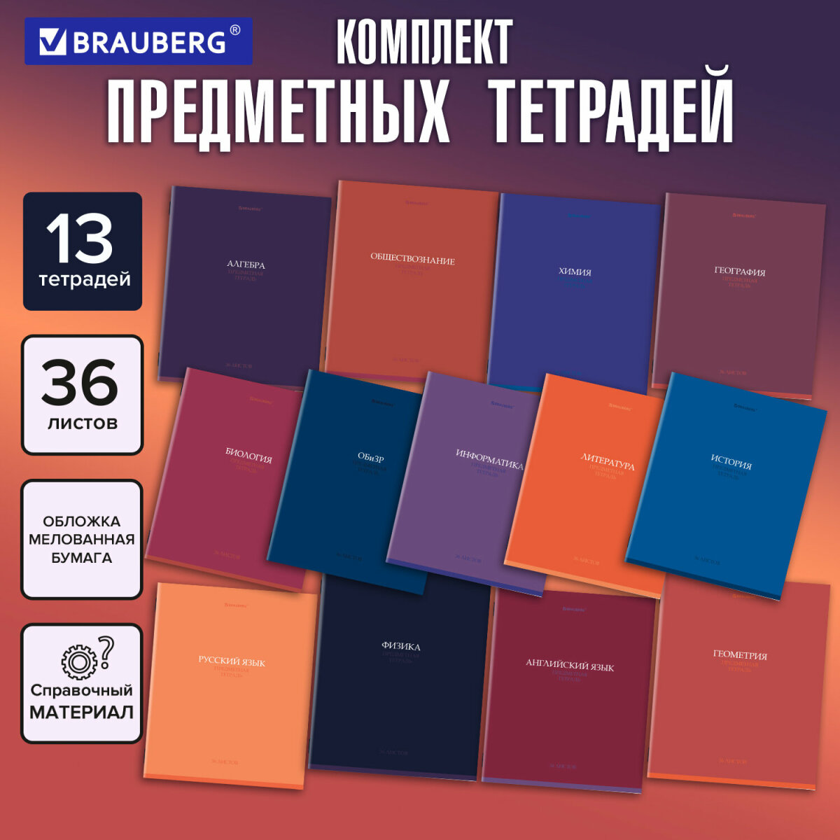 Тетрадь Brauberg 36 лист. 13 шт. - фото 1