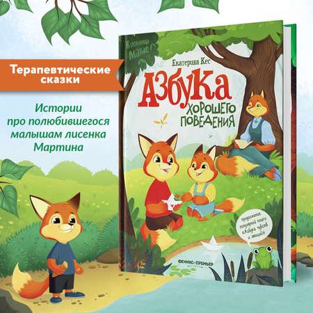 Книга Феникс Азбука хорошего поведения