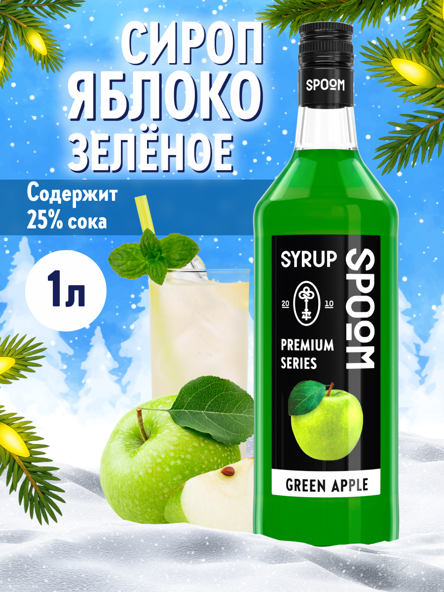 Сироп SPOOM Яблоко зеленое 1л для коктейлей лимонадов и десертов - фото 1