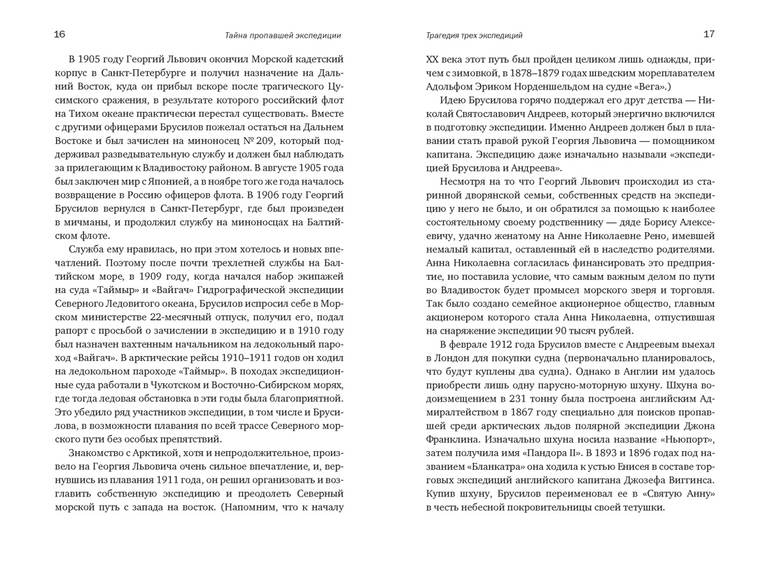 Книга КОЛИБРИ Тайна пропавшей экспедиции Затерянные во льдах - фото 12