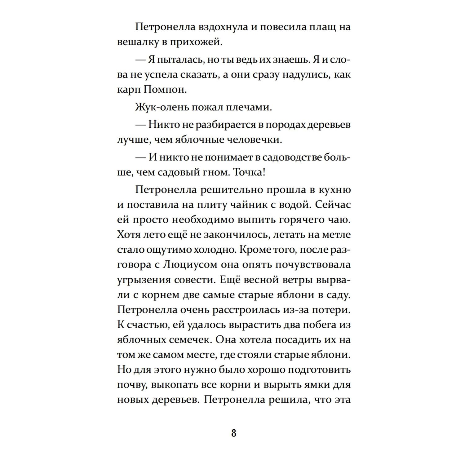 Книга ПИТЕР Петронелла и домик ведьмы - фото 6