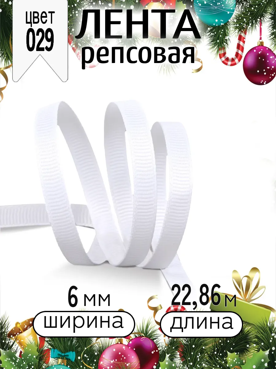 Лента для рукоделия и упаковки Magic 4 Hobby белый 6 мм 22.86 м - фото 5