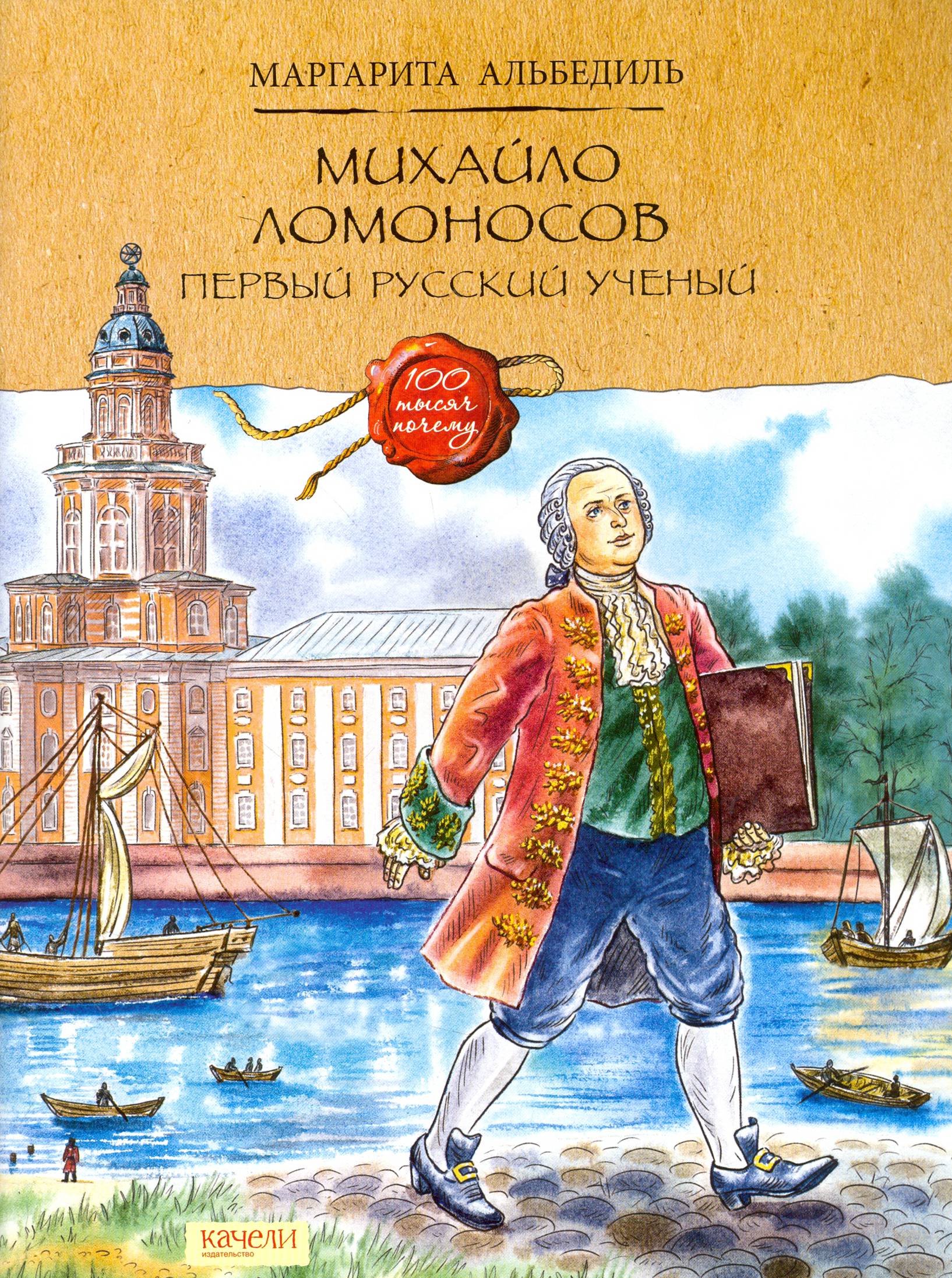 Книга Качели Михайло Ломоносов Первый русский ученый - фото 1