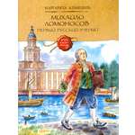 Книга Качели Михайло Ломоносов Первый русский ученый