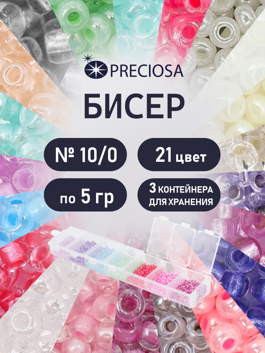 Набор для творчества Preciosa бисер чешский 10/0 21 цвет - фото 1