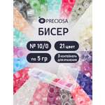 Набор для творчества Preciosa бисер чешский 10/0 21 цвет