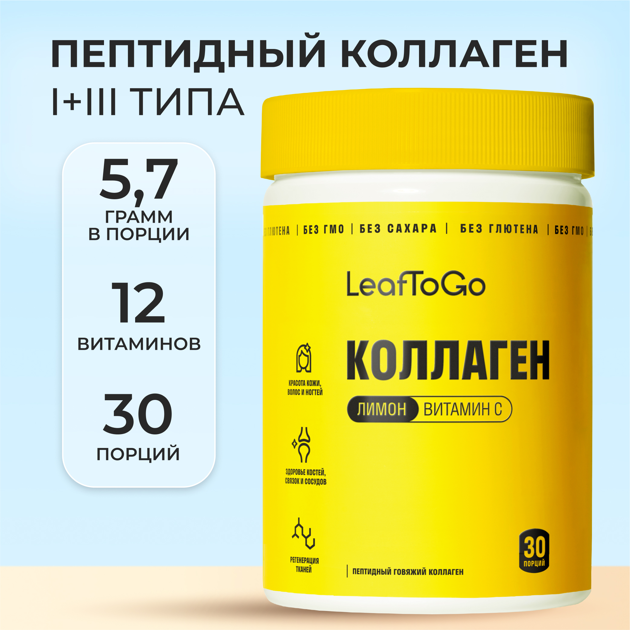 Пептидный коллаген с витамином С LeafToGo с лимонным вкусом, 180 г - фото 1